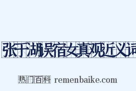 张于湖误宿女真观近义词是什么意思的图片